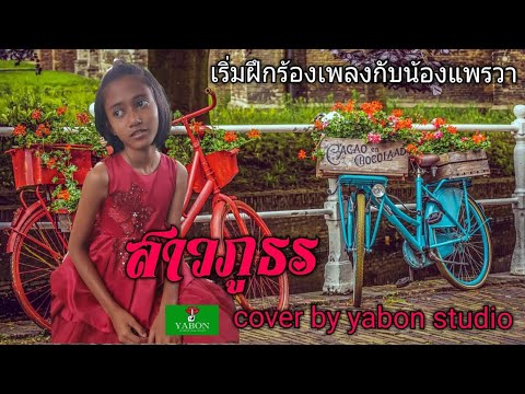 สาวภูธร [ Cover by YABON & แพรวา ] เพลงนี้้ทำขึ้นเพื่ออนุรักษ์