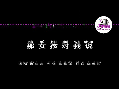 黄义达 《那女孩对我说》 Pinyin Karaoke Version Instrumental Music 拼音卡拉OK伴奏 KTV with Pinyin Lyrics 4k