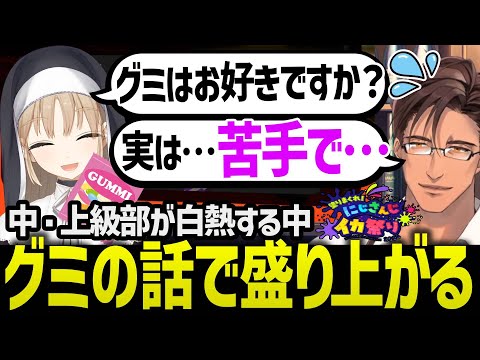 【切り抜き】中・上級部がアツい戦いを繰り広げる中、グミの話で盛り上がる３人【ベルモンドバンデラス/シスタークレア/える】#にじイカ祭り2024