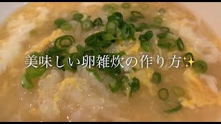 美味しい卵雑炊の作り方♪