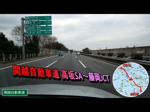 関越自動車道 下り 高坂SA～藤岡JCT 車載動画