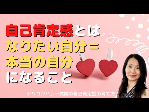 【自己肯定感とは、なりたい自分になること、そしてそれは、本当の自分になること〜行動して目標達成するための大前提】