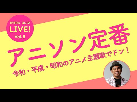 【ライブ配信】アニソン定番 令和・平成・昭和のアニメ主題歌でイントロクイズ【Intro Quiz Live! Vol.5】