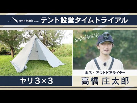 【ヤリ3×3】設営タイムトライアル 〜高橋庄太郎〜 tent-Mark DESIGNS