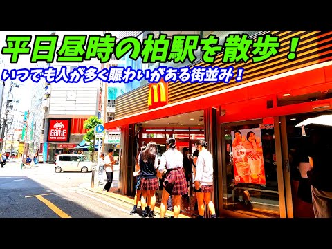 平日昼間でもこの賑わい！柏駅周辺を散策！千葉県柏市(Japan Walking around Kashiwa Station)