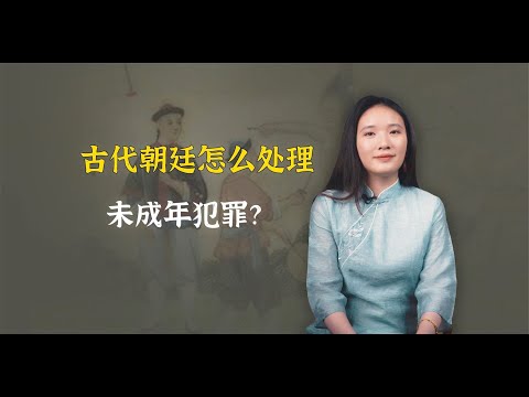 古代未成年人犯罪，朝廷怎么处理？这个朝代的皇帝最严厉！