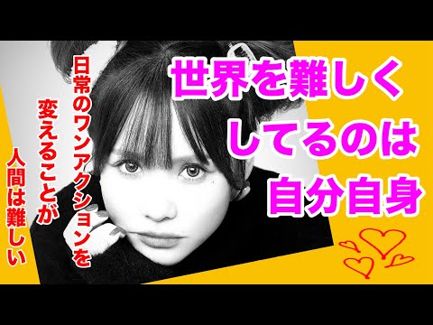 【HAPPYちゃん】世界を難しくしてるのは自分自身‼︎