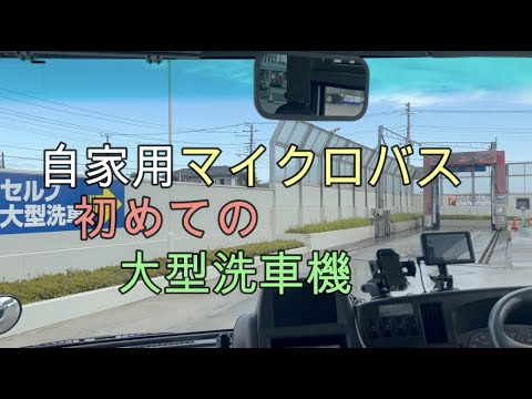 自家用【バス】【マイクロバス】洗車機で洗ってみた ニッサンシビリアン