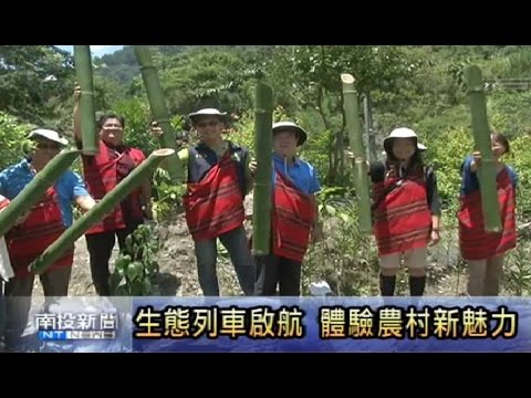 農村生態旅遊啟航 [南投新聞 ]