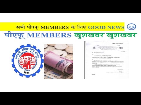 पीएफ मेंबर्स के लिये खुशखबर ✨🔥| PF Interest 2023