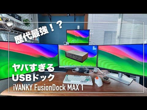 最強クラスのUSBドック iVANKY FusionDock MAX 1 4KQuad-Displayの凄さを見よ！