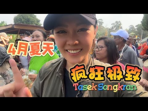 我在距离泰国betong 不到30KM的马来西亚连...持续进行了48年的泼水节｜包夫人vlog