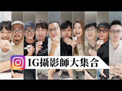 為什麼你都拍不出好照片？這些 「Instagram 攝影大神」分析給你聽！