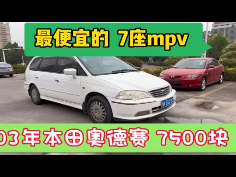 7500块买台7座mpv ，03年本田奥德赛 ，报废还是继续开，讨论一下