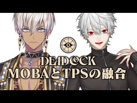 【初見ゲーム部】DeadLock(まじおもろいらしい)【にじさんじ/イブラヒム,葛葉】