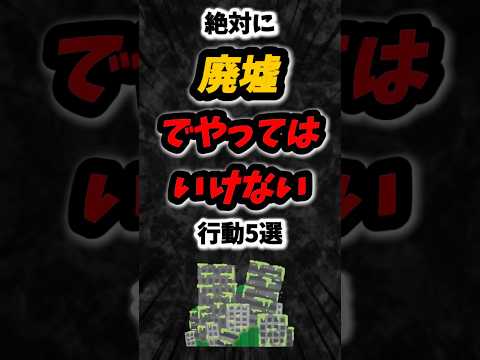 絶対に廃墟でやってはいけない行動5選‼️#雑学 #心理学 #占い #ホラー #オカルト #心霊 #都市伝説 #shorts