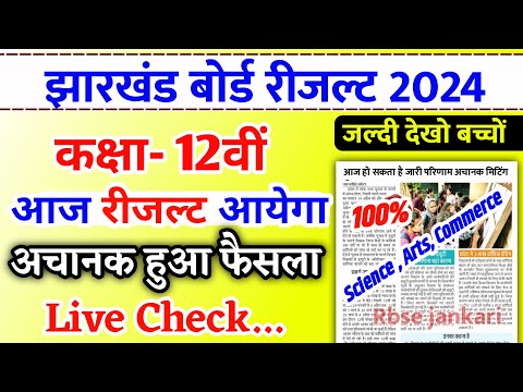 आज 12वीं का रिजल्ट जारी | Jac 12th Result 2024 | Jac Result 2024 | Jac board result kaise check kare