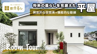 【ルームツアー】青空に映える大人な平屋／開放的な空間美と機能的な動線で先の将来まで快適に住める家