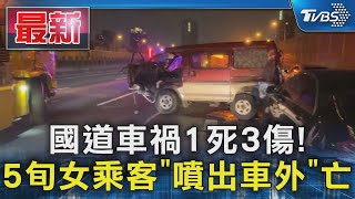 國道車禍1死3傷!5旬女乘客"噴出車外"亡 目擊者:血濺身上｜TVBS新聞 @TVBSNEWS01