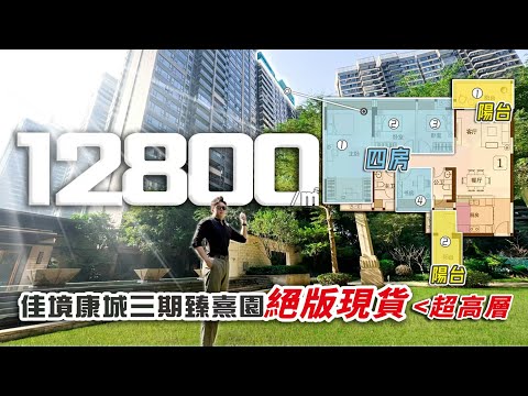 12800/㎡ 超高層四房雙陽台 佳境康城三期臻熹園絕版現貨面世！今次真係要拼手速了！｜佳境康城｜中山坦洲｜內地需求｜大灣區如何置業｜分享內地知識