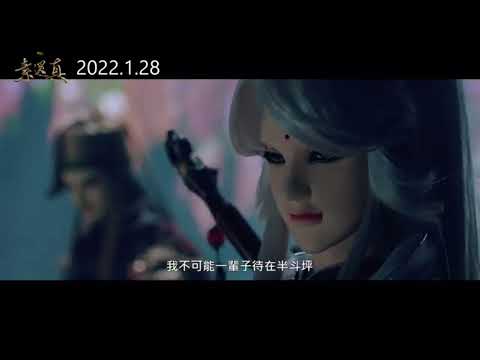 《素還真》電影正式預告2修正