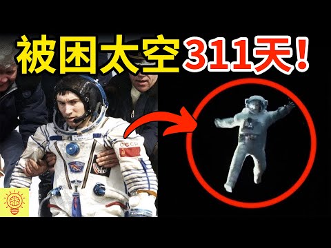 他被困太空311天，祖國也拋棄他！面對輻射危害、肌肉萎縮，史上第一個宇宙難民！【真實事件】