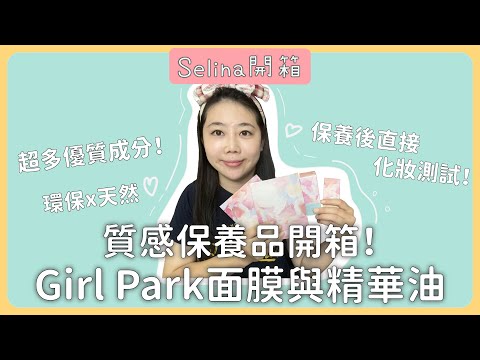 [Selina愛保養]Girl Park 急救膚況好幫手~淨白修護石墨烯面膜來了