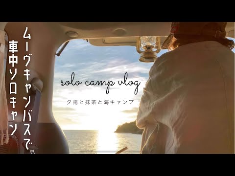 [ソロキャン]ムーヴキャンバスで車中ソロキャン|夕陽と抹茶と海キャンプ|家事や育児の隙間時間を楽しむ主婦キャンプvlog|