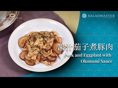 醬汁茄子煮豚肉 Pork and Eggplant with Okonomi Sauce丨Prime-Living x Saladmaster