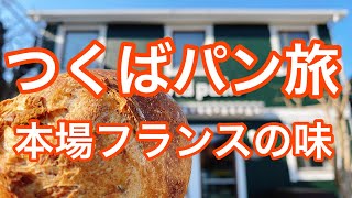 【つくば】隠れた名店あり　人気パン屋3選