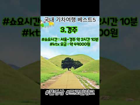 국내 기차(KTX) 여행지 베스트5 | 당일치기 1박2일