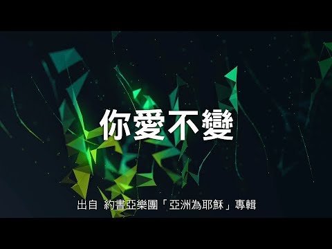 你愛不變/天堂的歌-約書亞樂團(亞洲為耶穌)