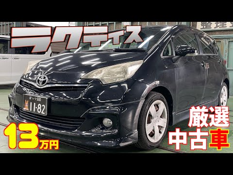 【トヨタ・ラクティス】お小遣いを貯めて買える超激安車！【掘り出し物の中古車】