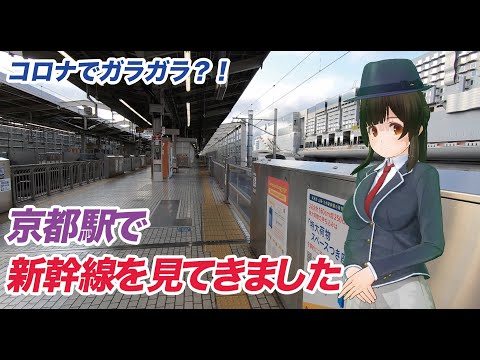 【緊急事態宣言】京都駅の新幹線乗り場に行ってきました