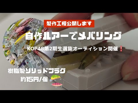 自作ルアーでメバリング【製作工程公開】KOP48第2期生選抜オーディション開催❕