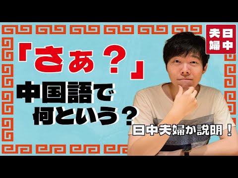 【中国語学習】「さぁ？」は中国語で何と言う？