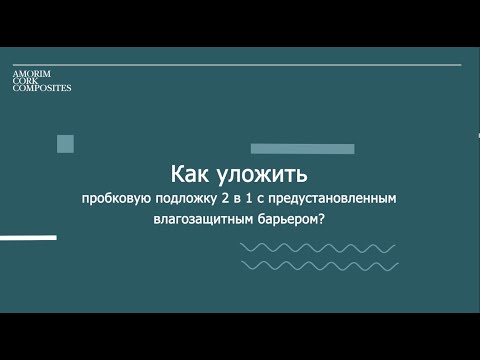 Как уложить пробковую подложку 2 в 1 с предустановленным влагозащитным барьером?