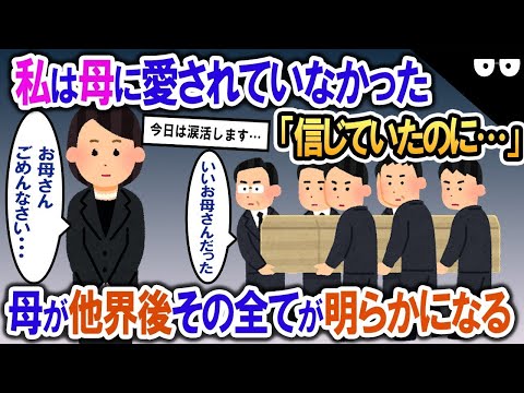 【2ch修羅場・ゆっくり解説】「信じていたのに」私は母に愛されていなかったの？→母が他界後、仰天の真実を知ることになる…