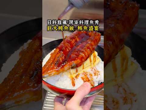 高雄日料推薦！超好吃的巨大鰻魚飯、鮪魚盛宴 #高雄美食 #高雄