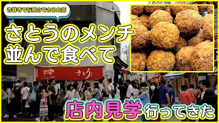 行列のできる「さとう」のメンチカツ並んで食べて店内見学行ってきたよ。