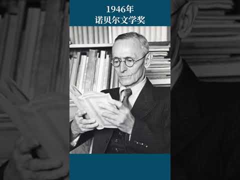 最全盘点：历届诺贝尔文学奖得主及颁奖词——1946年