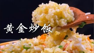 黄金炒饭