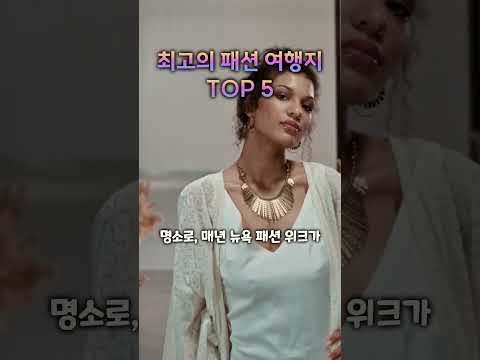 최고의 패션 여행지 TOP 5. Top 5 Best Fashion Destinations.