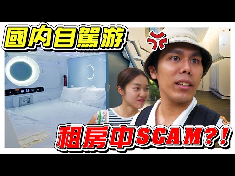 第一次旅行中scam！- //生日之旅/是Vlog//