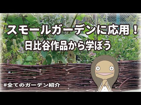 【※全庭紹介】日比谷公園ガーデニングショウ2024｜アイディアを学ぼう！