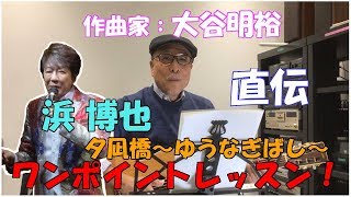 浜 博也「夕凪橋～ゆうなぎばし～」作曲家 大谷明裕 先生によるレッスン動画！