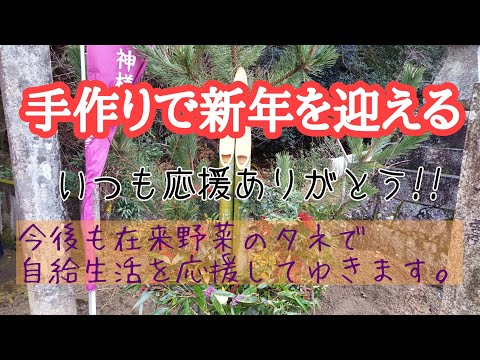 新年を迎える準備／しめ縄づくり、門松づくり、餅つき、レンコン掘り