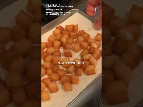 自家製クルトンの作り方  サラダセザール Homemade croutons  #星野シェフのレシピ #bocuseathome #shorts