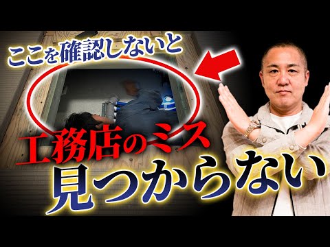 【施主検査】絶対にチェックすべきポイント7選を工務店社長が解説します【注文住宅】