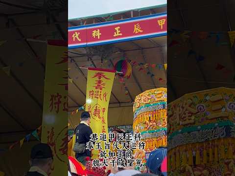 恭迎甲辰正科 奉玉旨代天巡狩 欽加王爵 魏大千歲聖駕